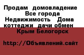 Продам  домовладение - Все города Недвижимость » Дома, коттеджи, дачи обмен   . Крым,Белогорск